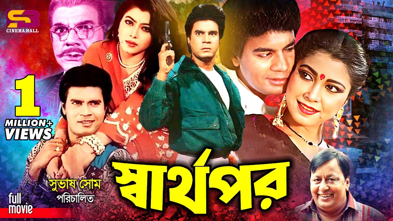 Sharthopor (স্বার্থপর) Bangla Movie | Ilias Kanchan | Diti | Prabir Mitra | Rebeka | Ahmed Sharif