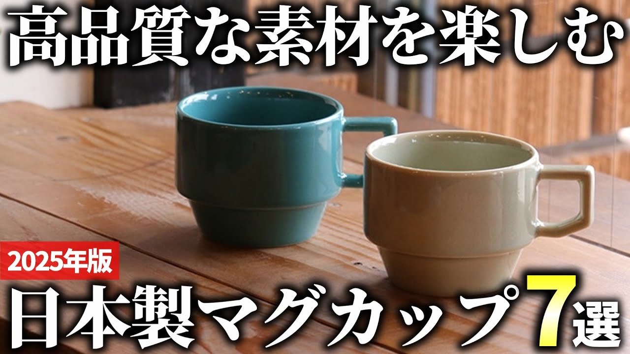 【2025年版】用途に合わせて選んで欲しい！日本製のマグカップおすすめ7選
