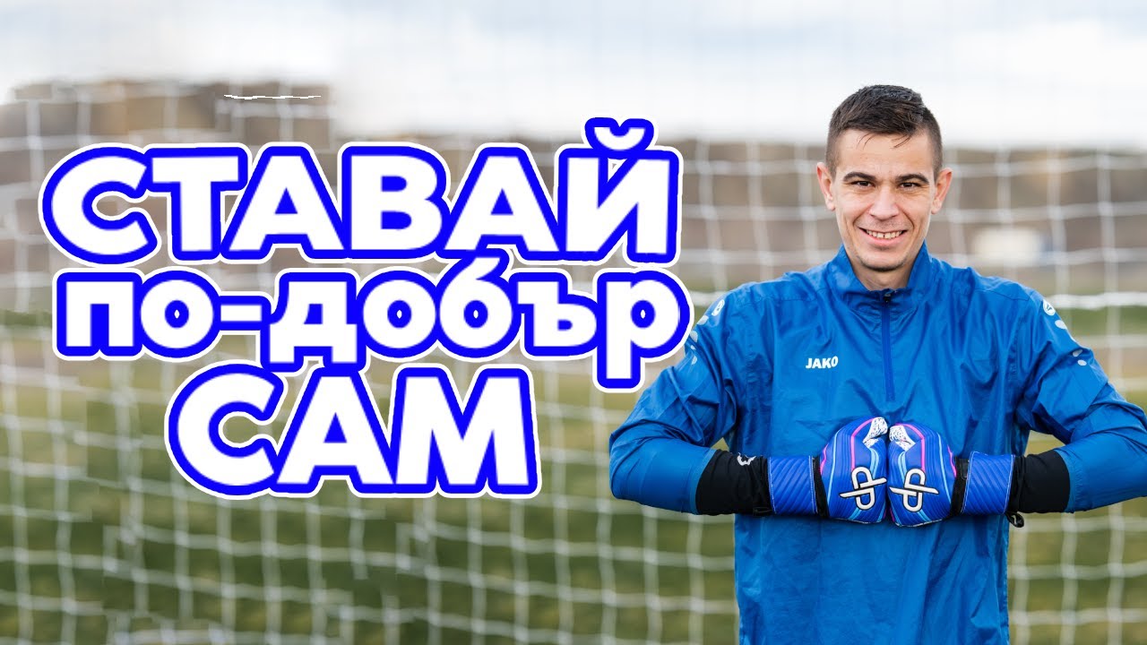 Как да ТРЕНИРАМЕ САМИ?