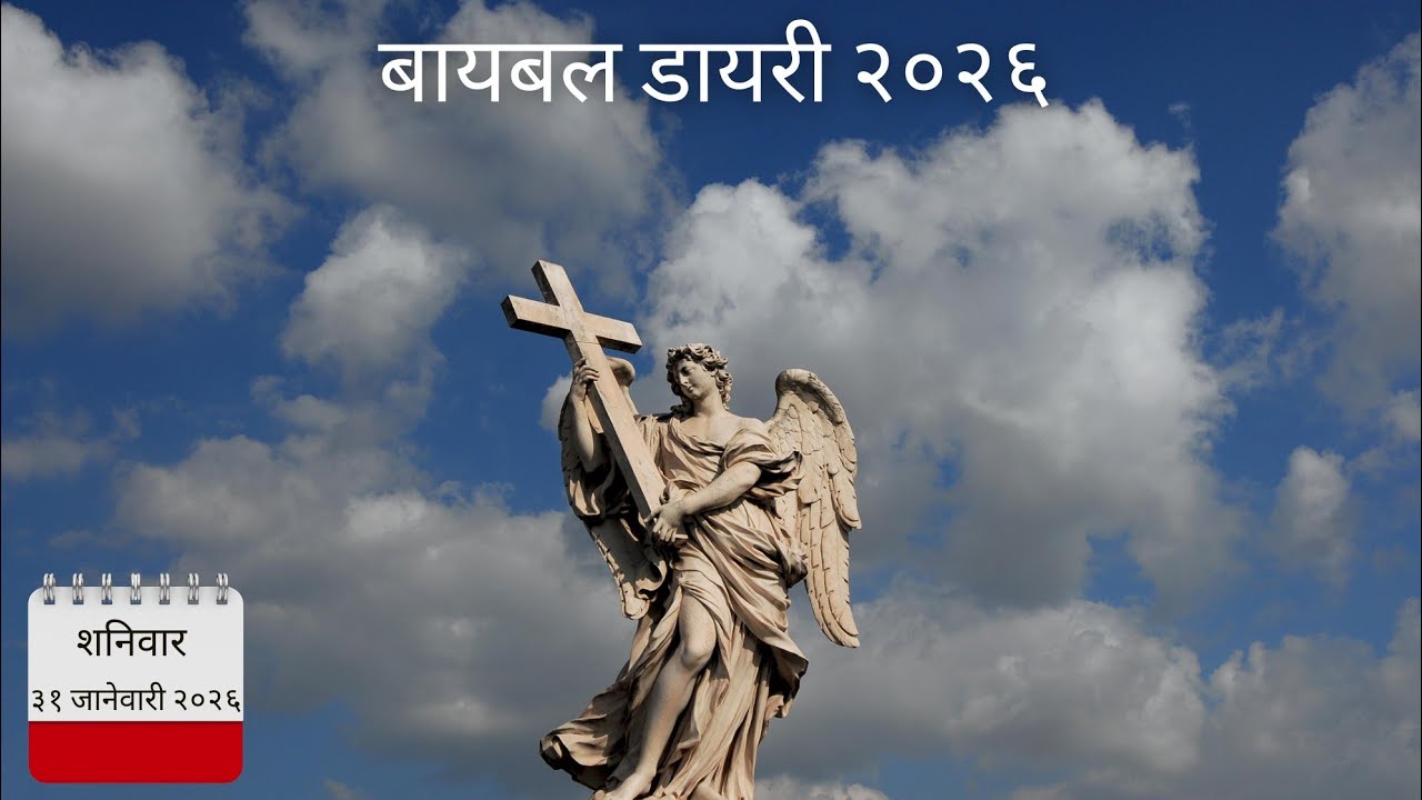 बायबल डायरी २०२६ - शनिवार ३१, जानेवारी २०२६ | Saturday 31st, January 2026