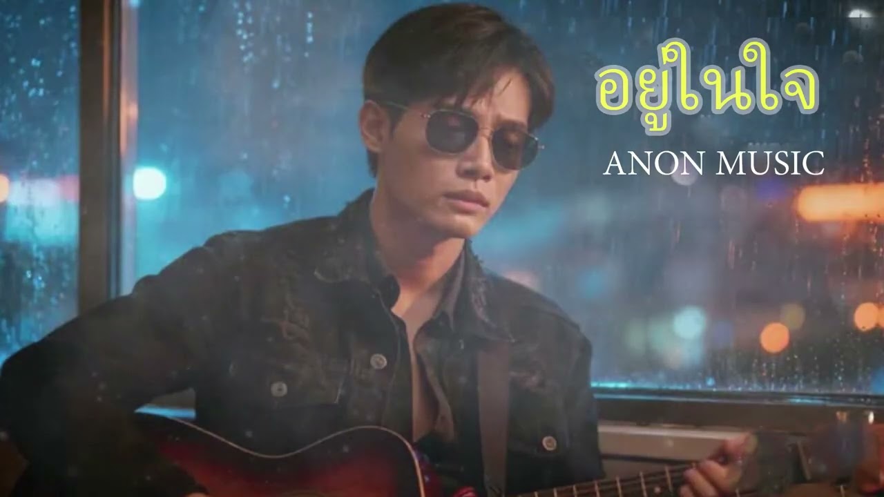 อยู่ในใจ\ AI MUSIC