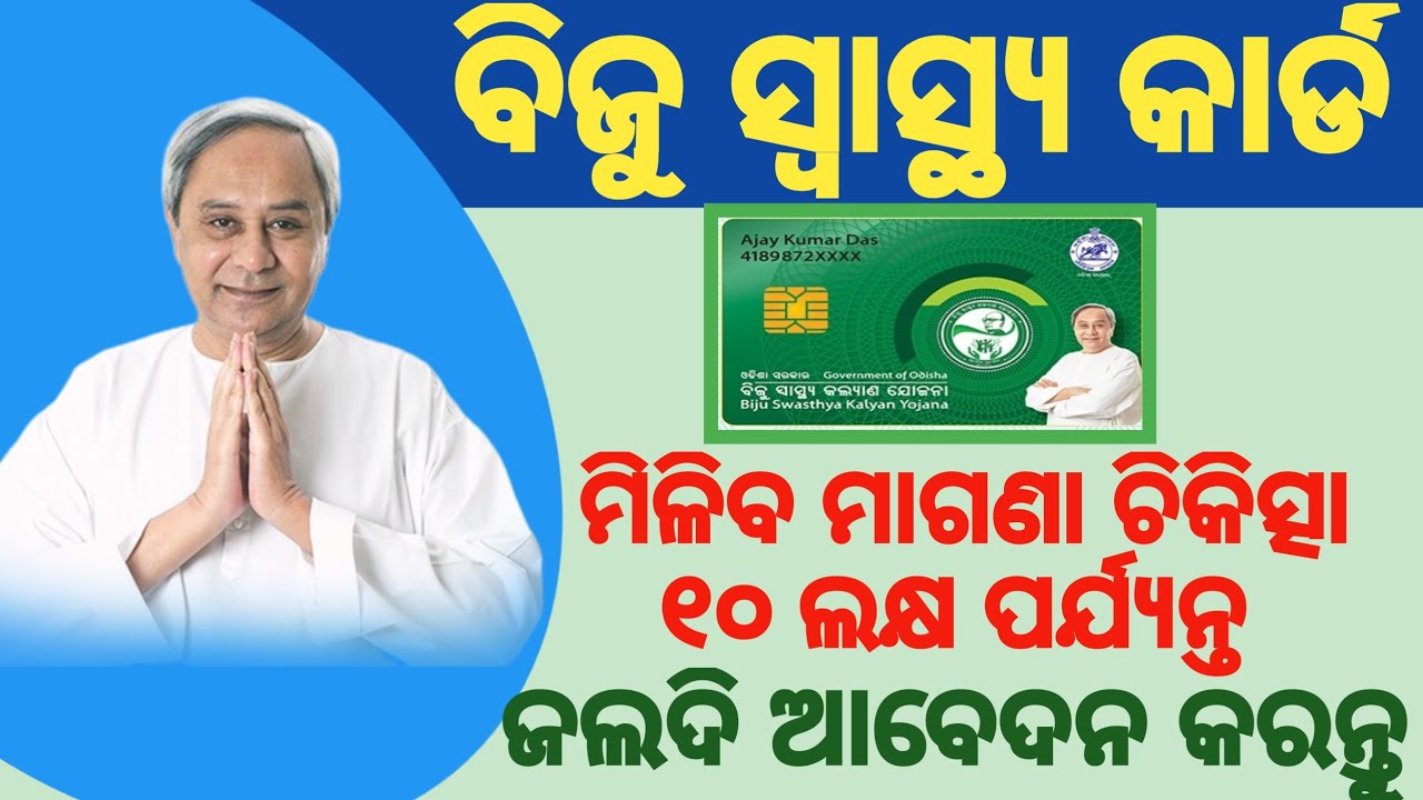 Biju Health card apply 2021| Biju smart health card yojana| BSKY smart health card online apply