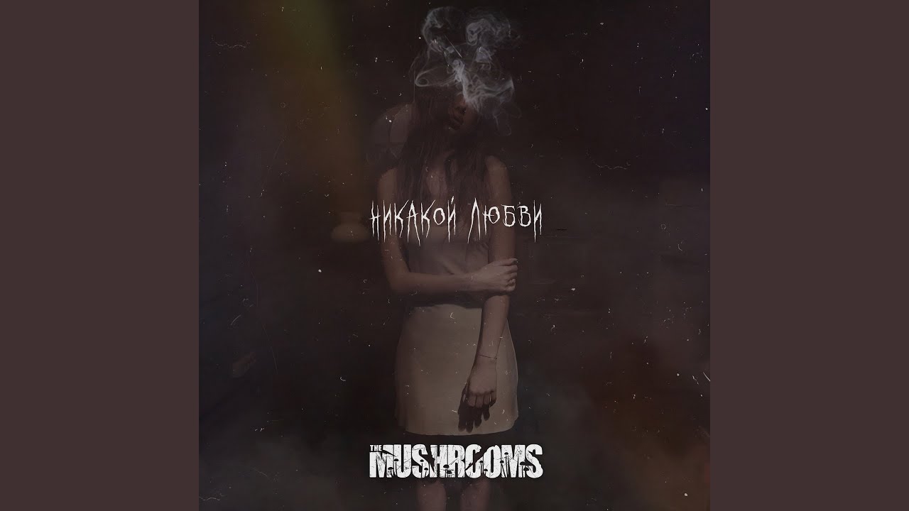 Никакой любви