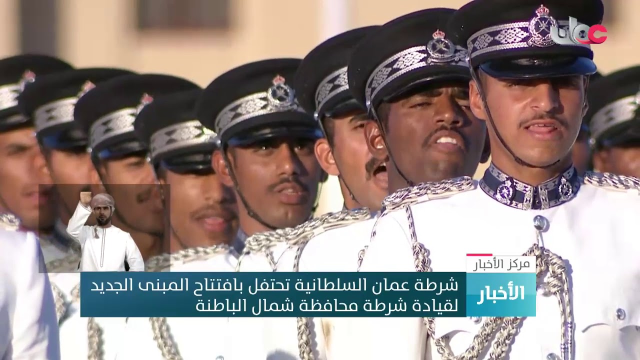 شرطة عمان السلطانية تحتفل بافتتاح المبنى الجديد لقيادة شرطة محافظة شمال الباطنة