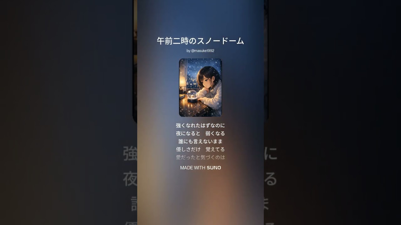 午前二時のスノードーム【音楽生成AIで作ってみた】＃1791 #RnBBallad