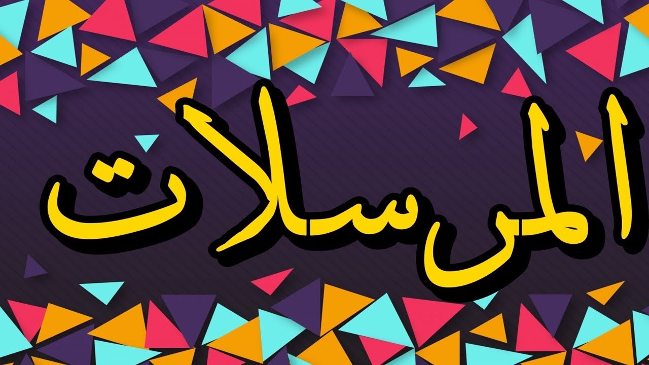 سورة المرسلات 