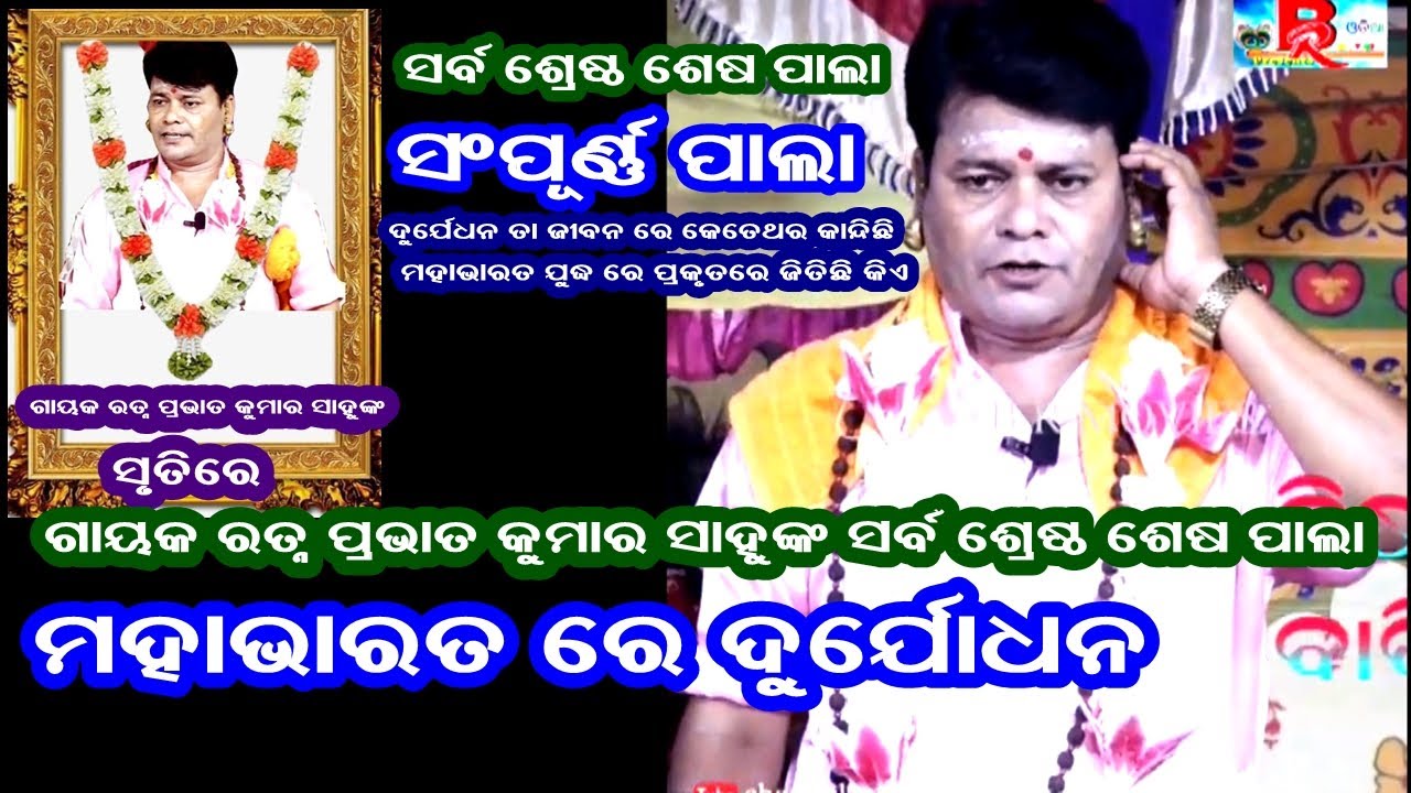 MAHABHARATA RE DURYODHANA || FULL PALA || GAYAK RATNA PRABHAT KUMAR SAHOO || B R MOVIES