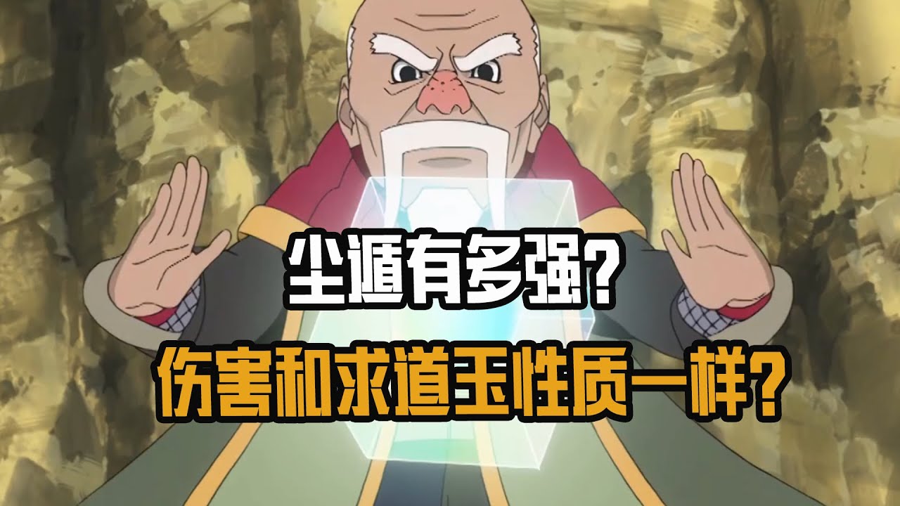 尘遁有多强？查克拉足能否打碎完全体须佐？伤害和求道玉性质一样？