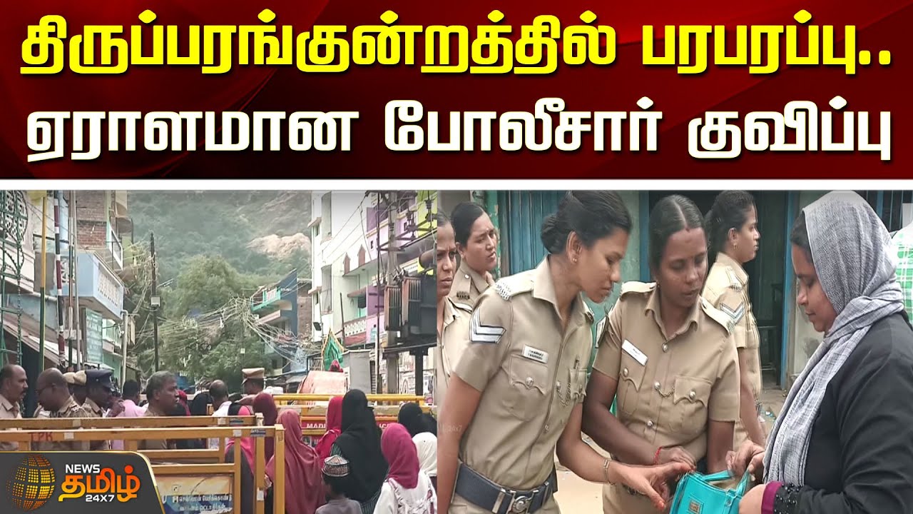 திருப்பரங்குன்றத்தில் பரபரப்பு..ஏராளமான போலீசார் குவிப்பு |Thirupparankundram malai Sikkander Dargah