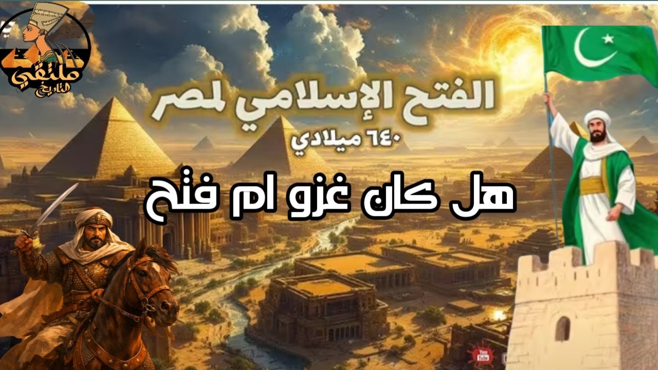 lv 0 الفتح الاسلامي لمصر