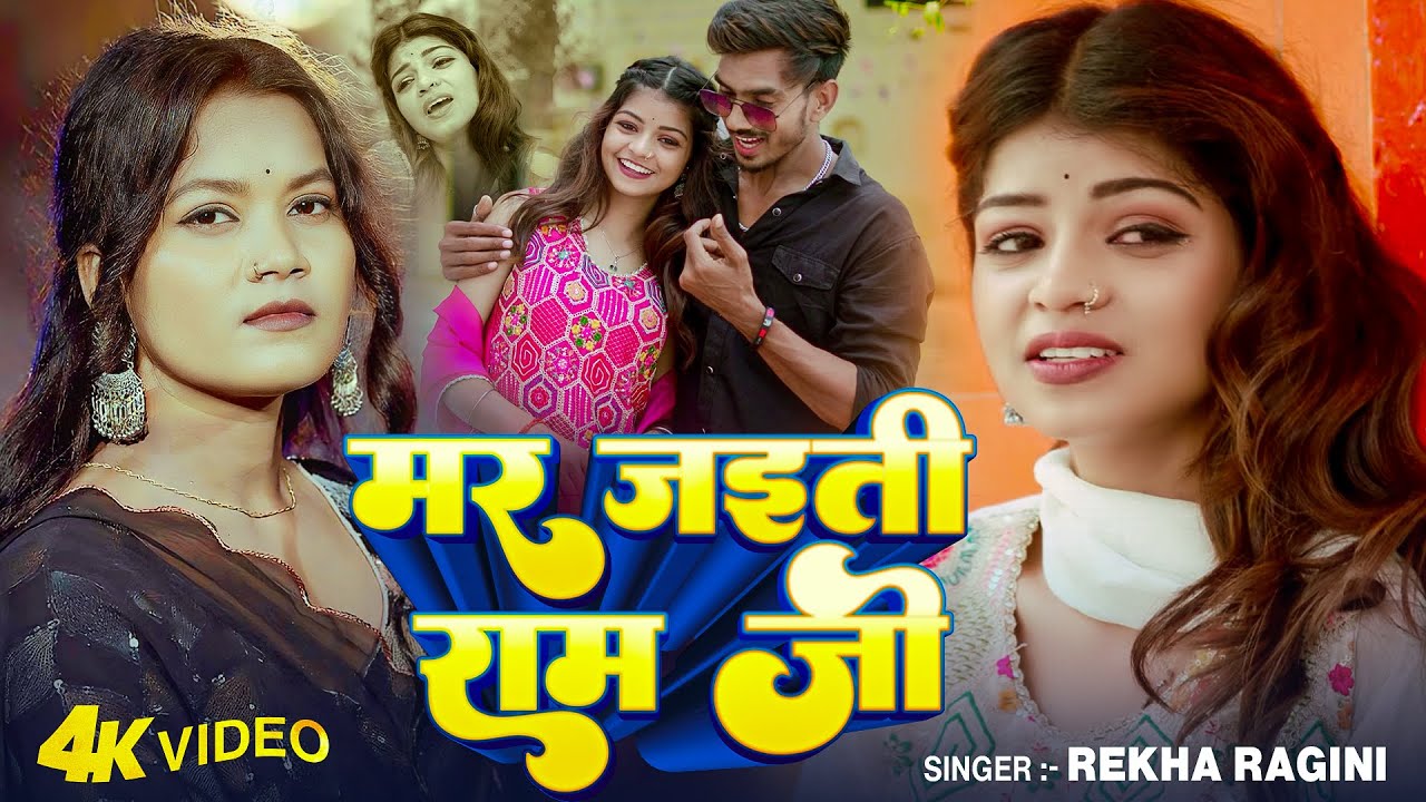 #VIDEO | मर जईती राम जी | #Rekha Ragini दर्दभरा बेवफाई गाना | Mar Jaiti Ram Ji | Bhojpuri Sad Song