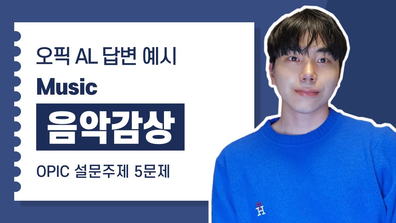 음악감상 (오픽 AL 답변 예시, 5문제 스크립트)