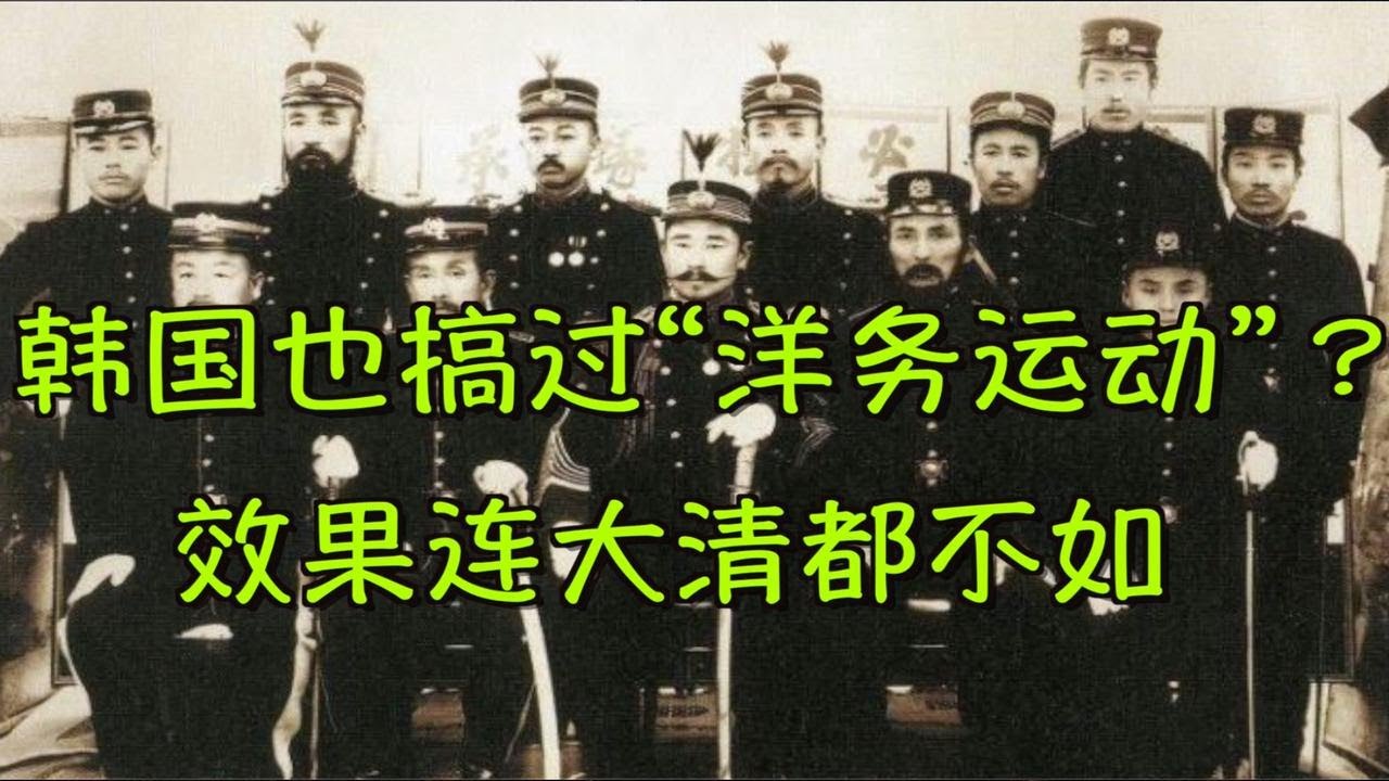 韩国的光武改革为何失败？因为这就是&ldquo;洋务运动&rdquo;的翻版