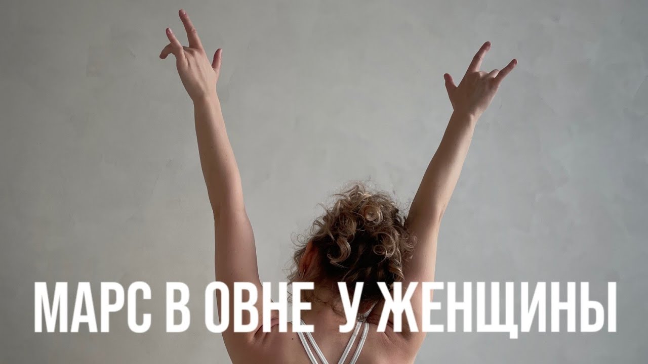 МАРС В ОВНЕ У ЖЕНЩИН. КАКИХ МУЖЧИН ОНА ВЫБИРАЕТ? ЧТО ЕЕ МОТИВИРУЕТ?
