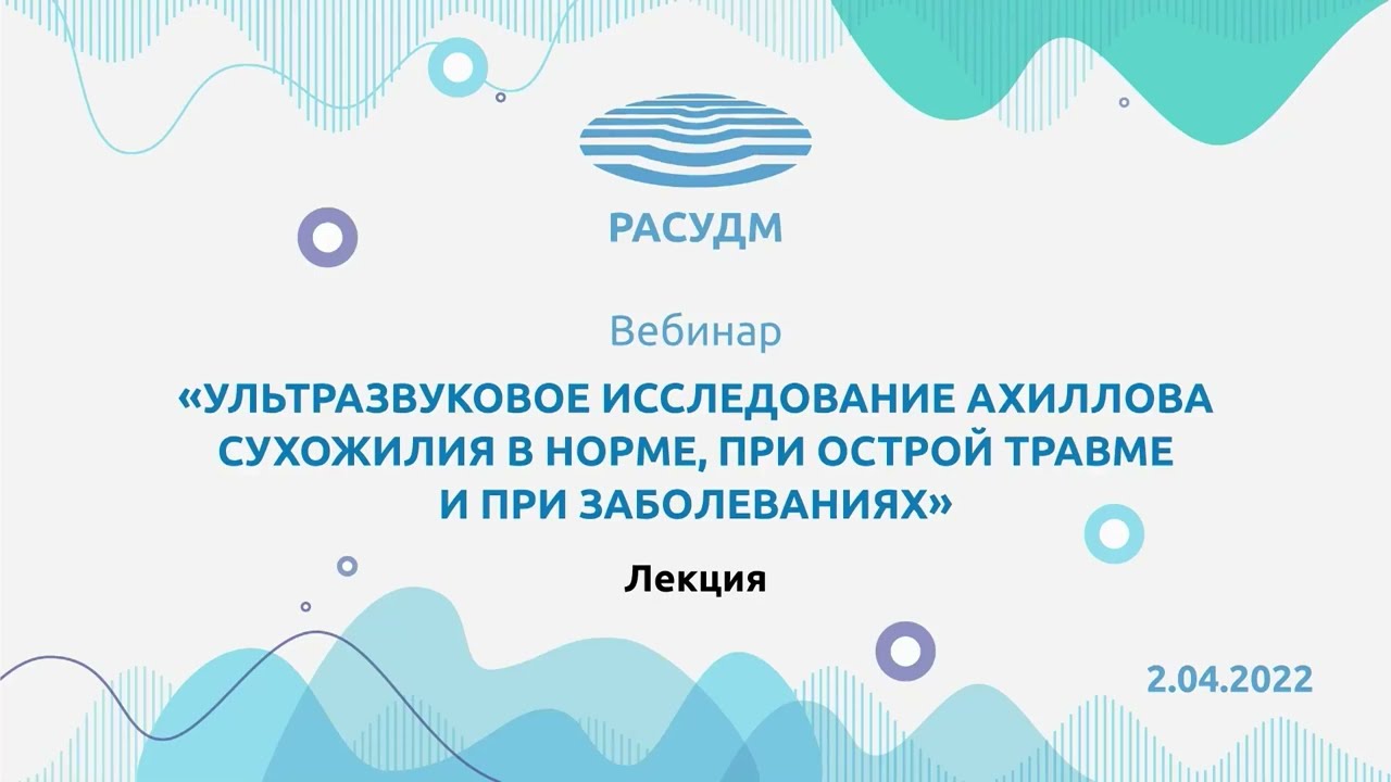 Ультразвуковое исследование ахиллова сухожилия в норме, при острой травме и при заболеваниях