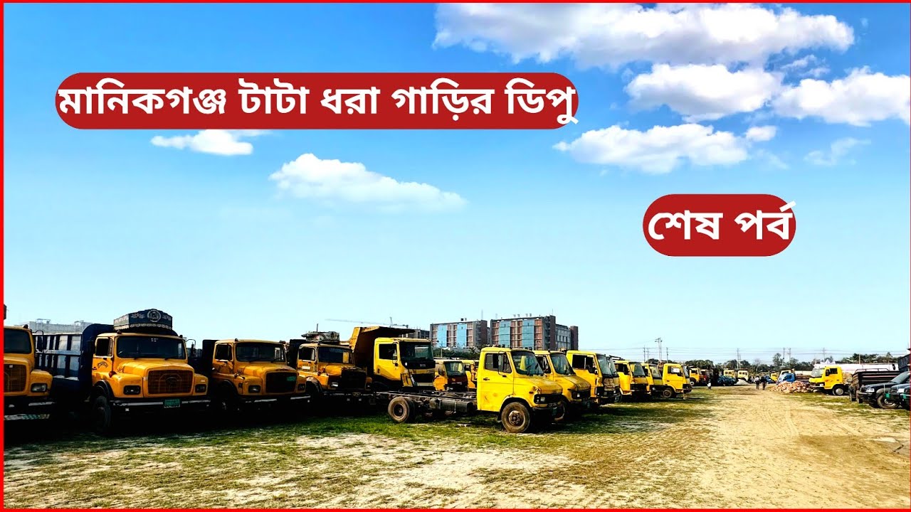 মানিকগঞ্জ বাতুলি টাটা ধরা গাড়ির বিশাল ডিপু | পর্ব -০৩ | টাটা ধরা গাড়ির দাম বাংলাদেশ | সিকদার মটরস |