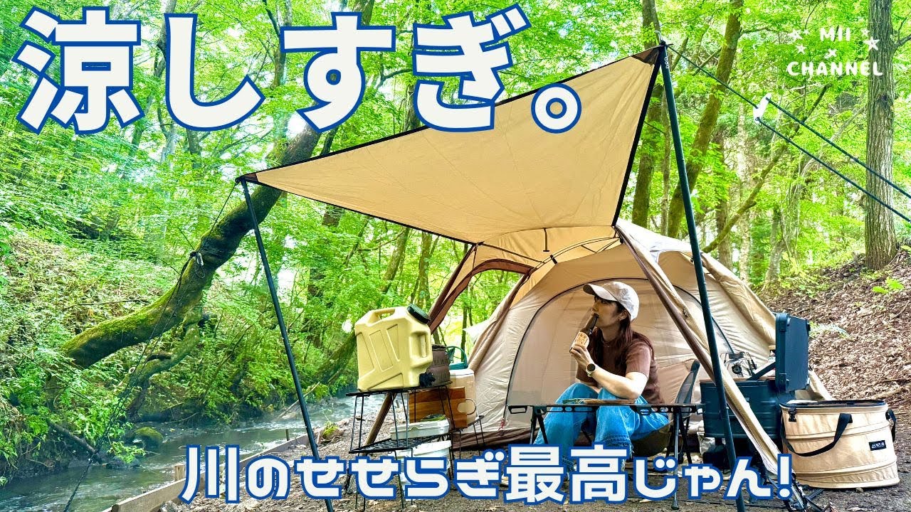 【ソロキャンプ】涼しすぎ！猛暑でも快適キャンプ！