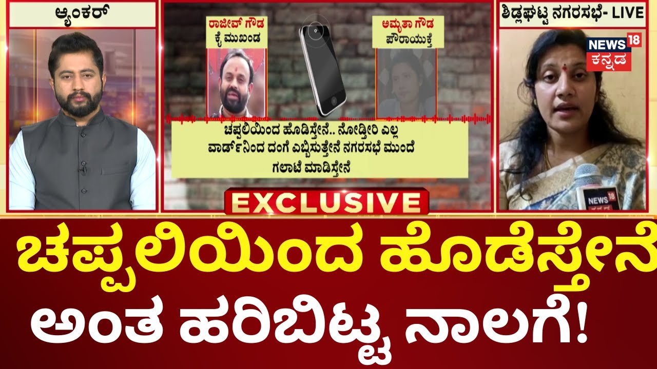 Rajeev Gowda Amrutha Gowda Fight | ಬ್ಯಾನರ್ ಬಿಚ್ಚಿದ್ರೆ ಅಧಿಕಾರಿಗೆ ಬೆಂಕಿ ಹಚ್ಚಿಸುತ್ತಾನಂತೆ!