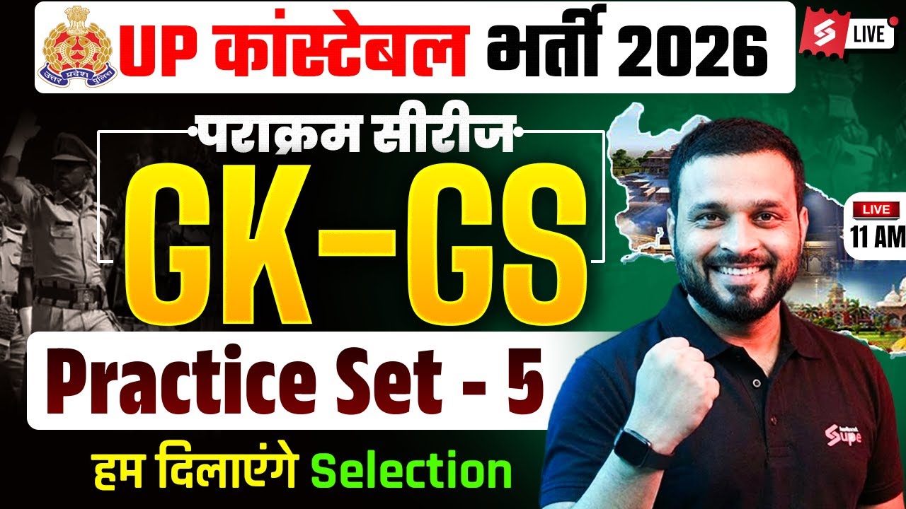 UP CONSTABLE GK GS CLASSES | UP POLICE GK GS CLASS | UP CONSTABLE PRACTICE SET 2026 | SUYASH SIR #5