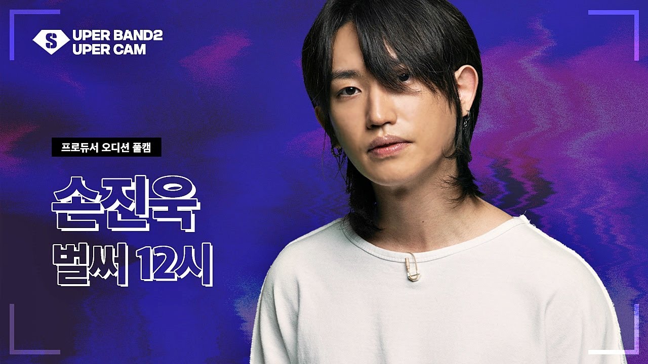 [슈퍼캠] 손진욱 - 벌써 12시  ♪ | 프로듀서 오디션 합격자 미공개 영상