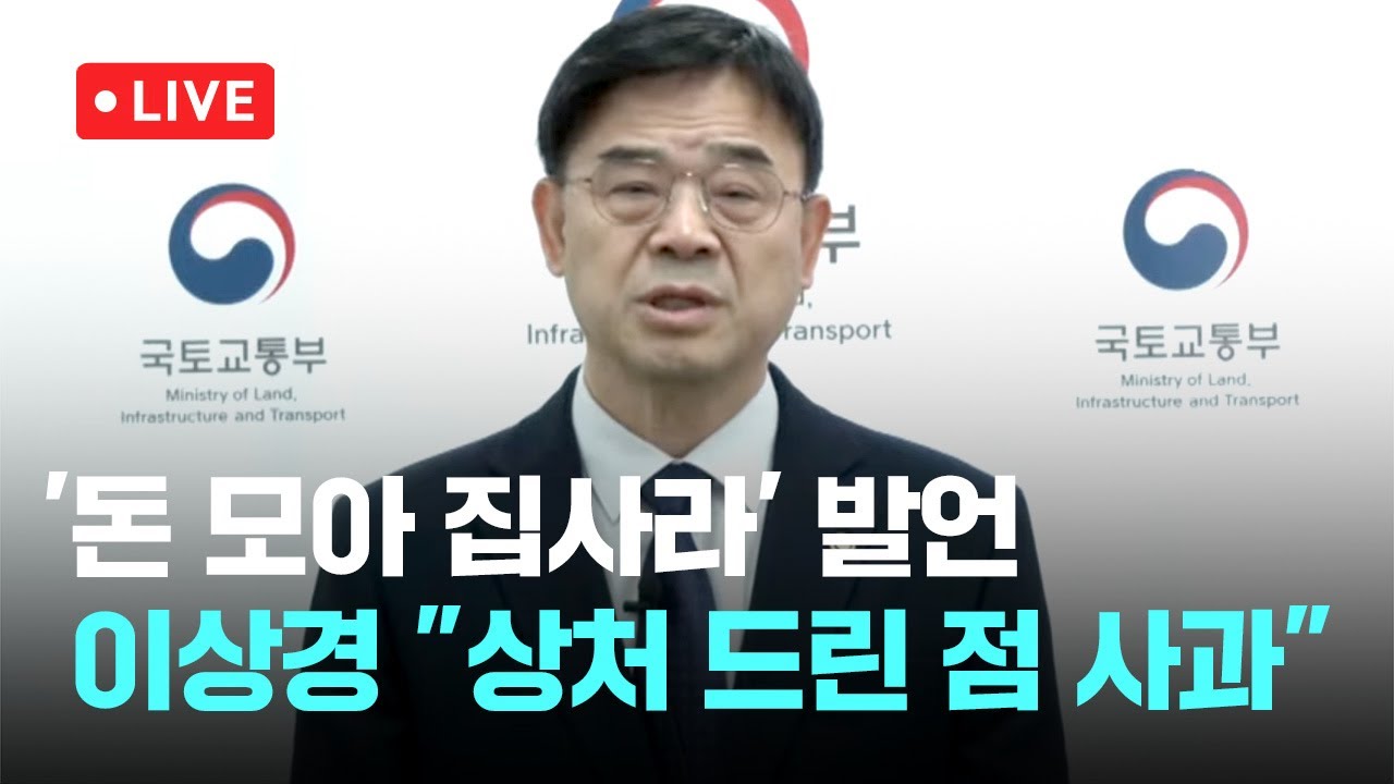 [다시보기] '돈 모아 집사라' 이상경 국토차관 
