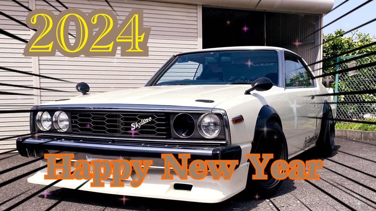 【旧車】スカイラインジャパン★2024☆𝐇𝐚𝐩𝐩𝐲 𝐍𝐞𝐰 𝐘𝐞𝐚𝐫★L型エンジン★ソレックス★ツーリング イベント ミーティング