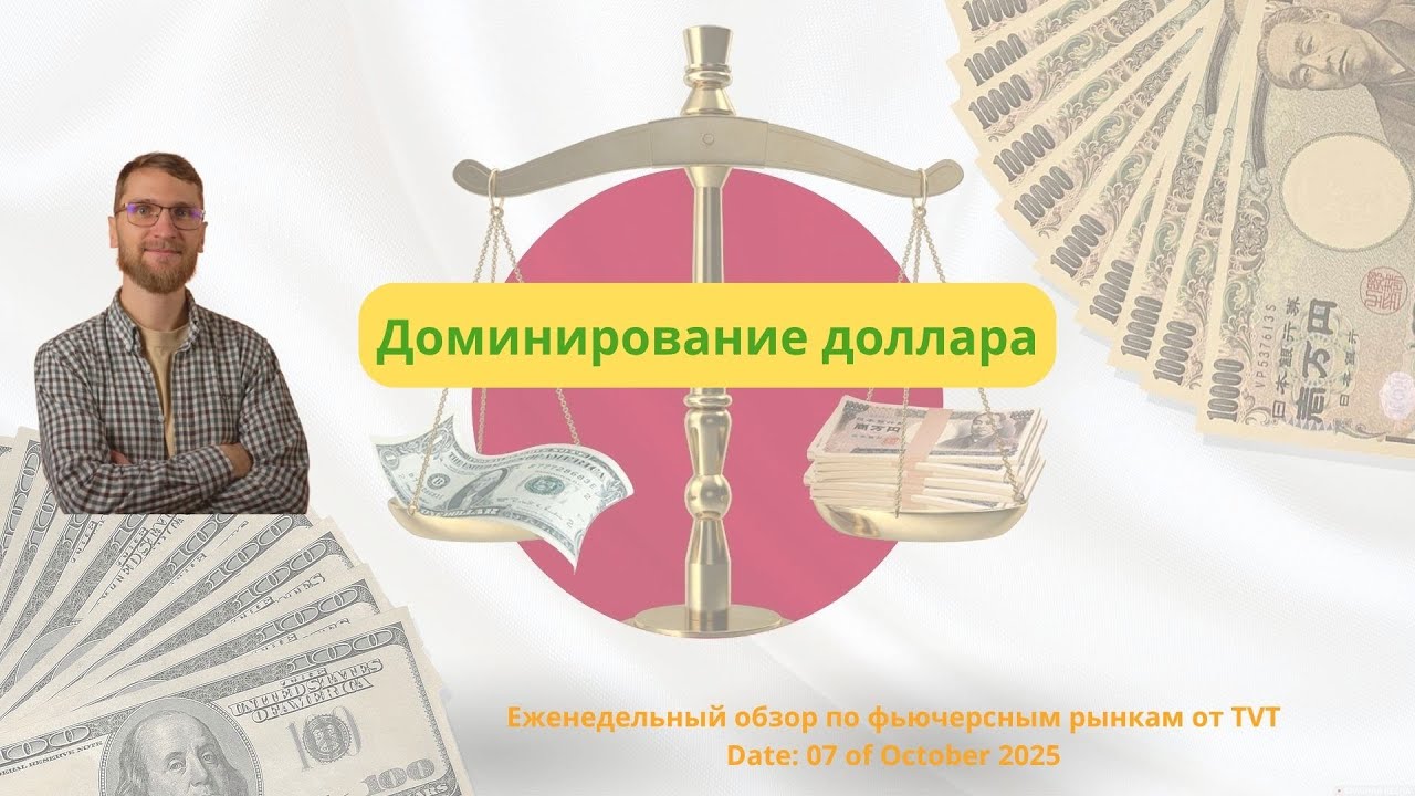 ✅ Доминирование доллара (Еженедельный обзор по фьючерсным рынкам отTVT (07.10.2025)