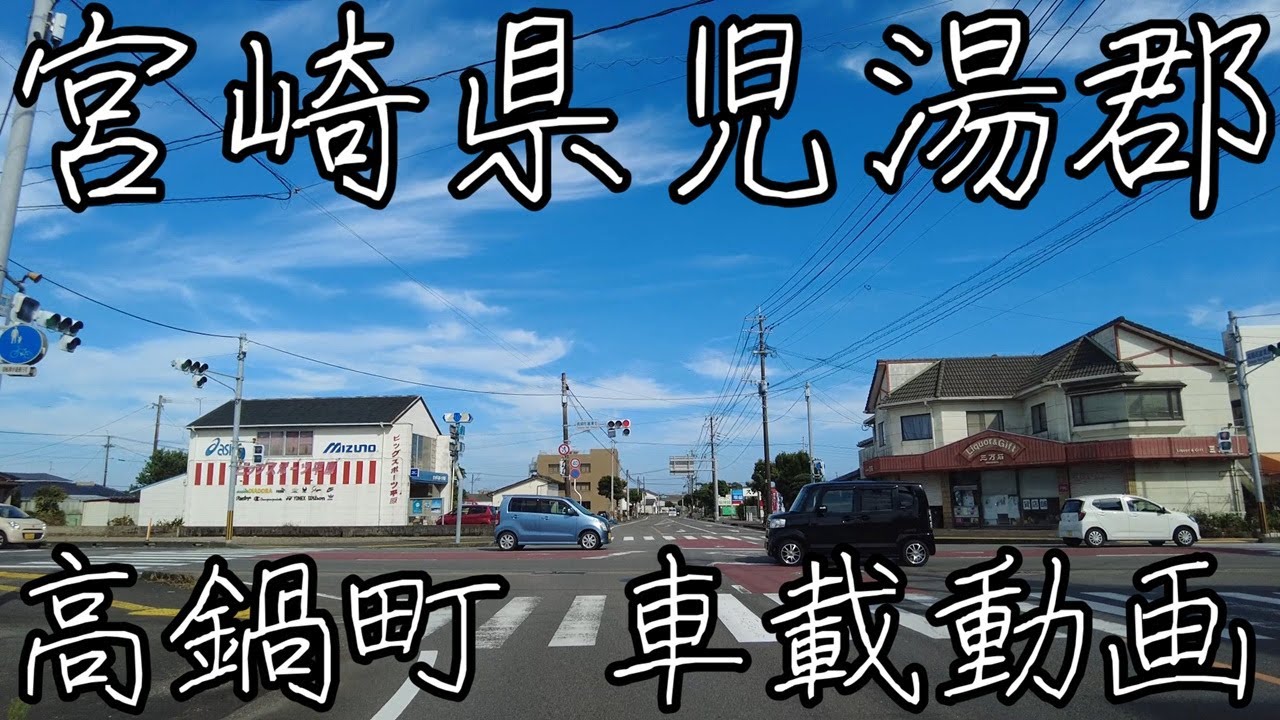 宮崎県児湯郡高鍋町車載動画。古き良き町並み…メインストリートを車でドライブ