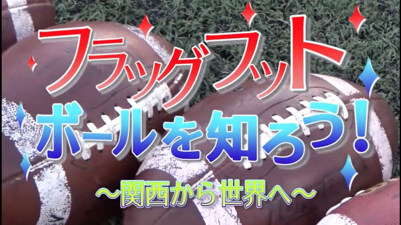 【マイナースポーツを紹介！】フラッグフットボールに密着!! #フラッグフットボール #マイナースポーツ #関放連