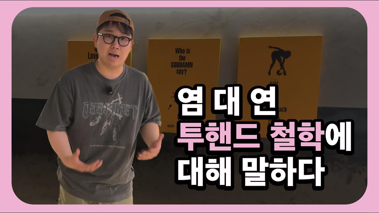 어쩌면 당신의 막힌 벽을 뚫어 줄 수 있는 고품격 투핸드 강의!!