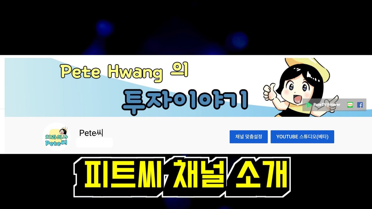 Introduction of Pete's Channel (피트씨 Youtube 채널 소개영상)