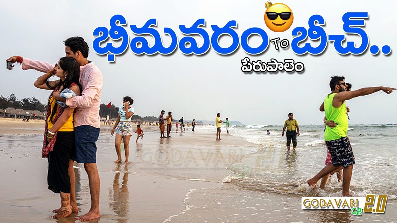 Perupalem Beach || భీమ‌వ‌రం (పేరుపాలెం) బీచ్‌ || Perupalem beach resorts