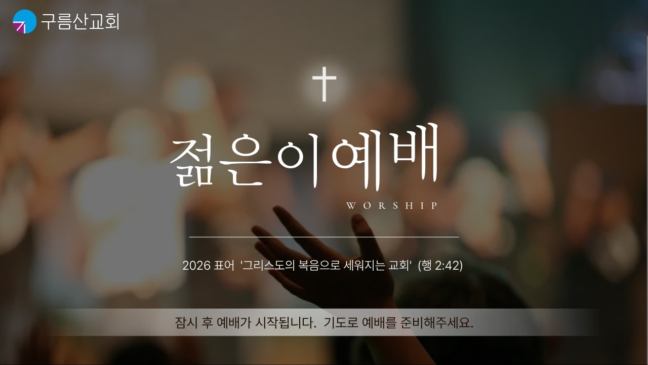 젋은이예배(창세기 45:1~5)_26.02.22
