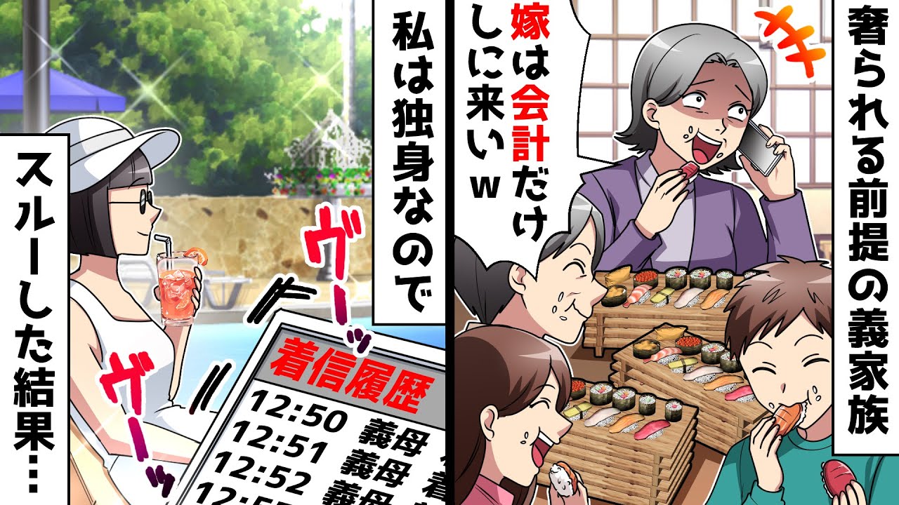 【スカッと】奢られる前提で高級寿司を食い散らかす義家族「嫁は会計だけよろしくw」⇒私は独身なのでスルーした結果…ｗｗ【スカッとする話】