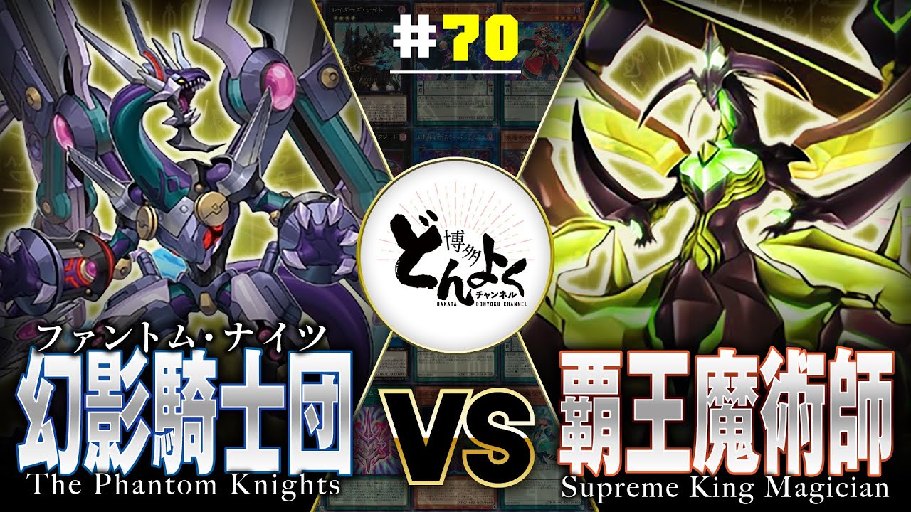 【#遊戯王】次元を超えた決闘で笑顔を！！幻影騎士団 vs 覇王魔術師【#博多どんよく】#70