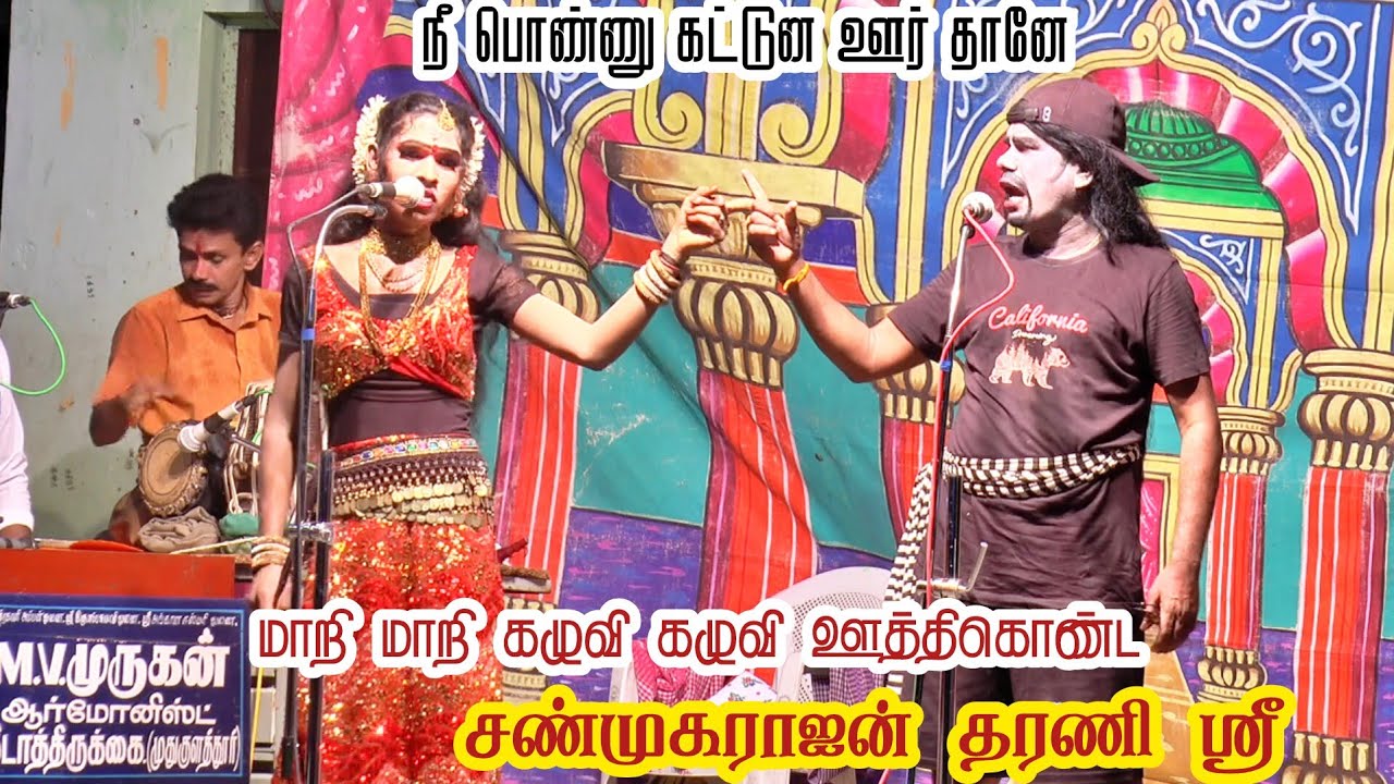 சனா முன. நீ பொண்ணு கட்டுன ஊர் தானே தரணி சண்முகராஜன்