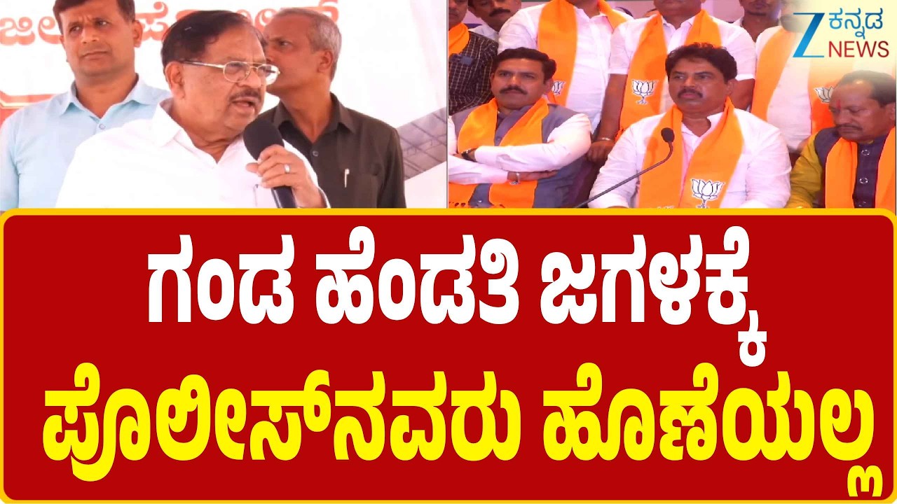 #congress  |  G Parameshwar Opposes BJP | ಪೊಲೀಸರ‌ ನೈತಿಕ ಸ್ಥೈರ್ಯ ಕುಗ್ಗಿಸಬಾರದು
