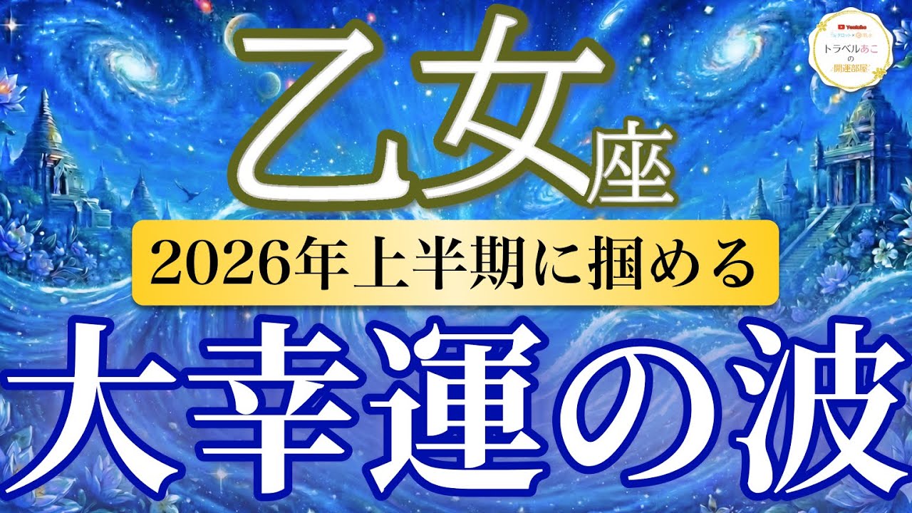 【乙女座🌊2026年上半期】流れ確定！不安が消え安心の土台が完成🕊️［運勢リーディング＆タロット＆オラクル］