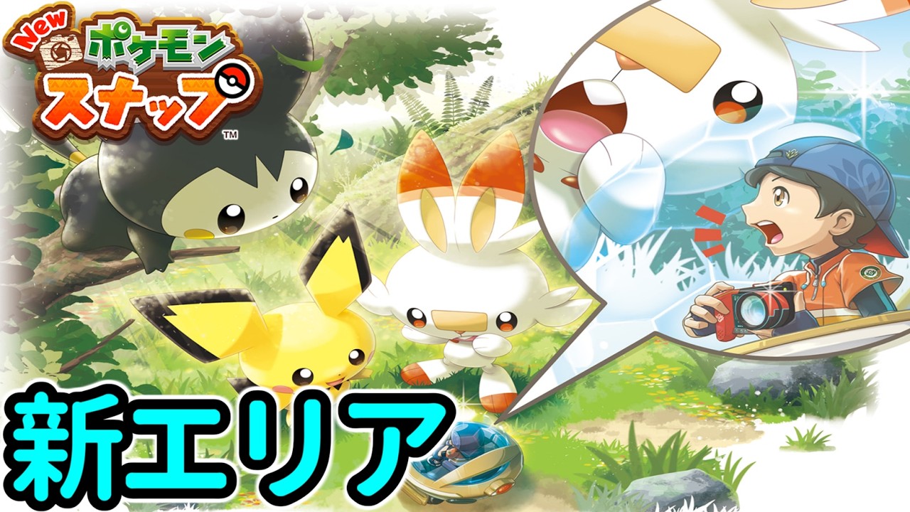 【Newポケモンスナップ】今更アプデで追加された新エリアに行くぜ！