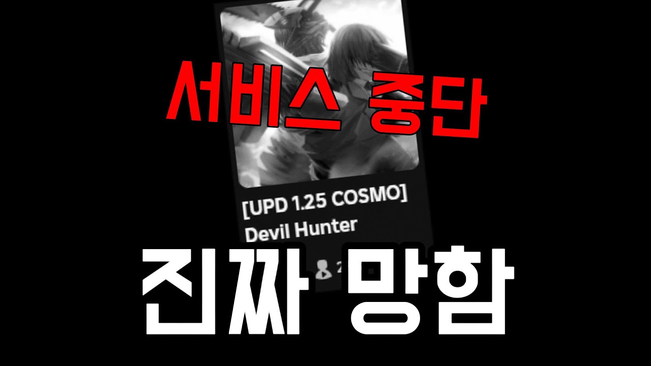 【로블록스】데빌헌터가 진짜 망했습니다