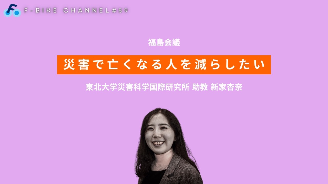 【東北大学災害科学国際研究所助教 新家杏奈】災害で亡くなる人を減らしたい 被災者インタビューを通じ避難行動を分析 #福島会議 #59