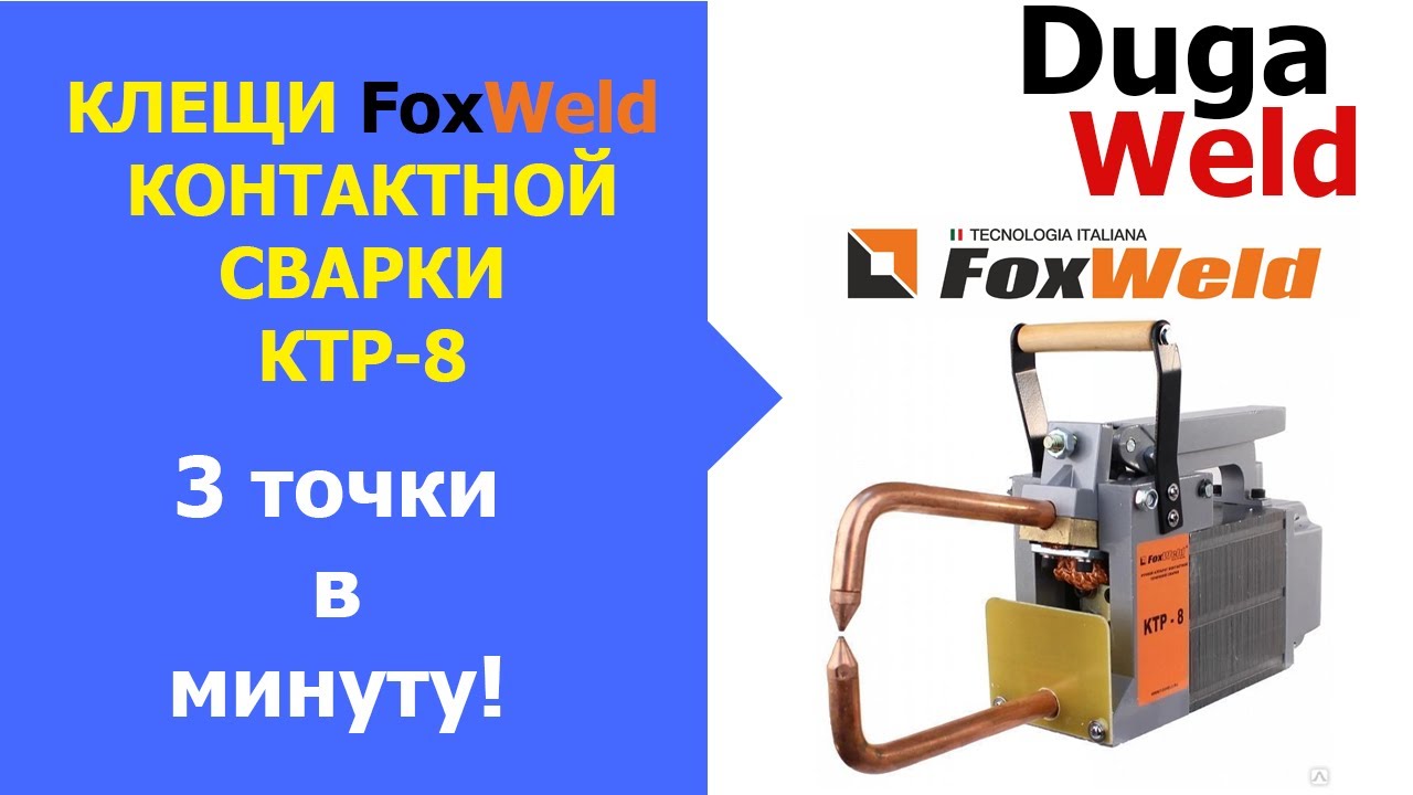 КЛЕЩИ FOXWELD КОНТАКТНОЙ СВАРКИ КТР-8