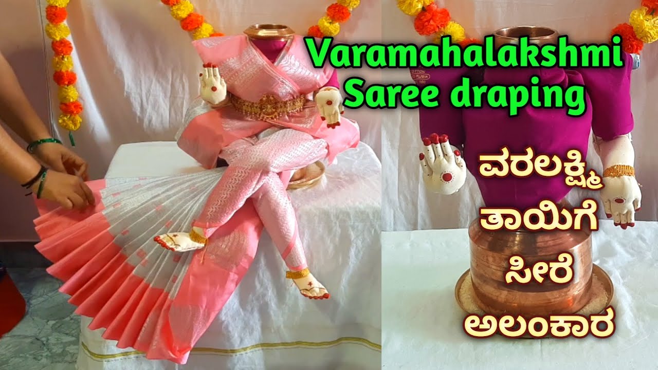 Quick & easy Varamahalakshmi saree draping / Kalasha decoration ವರಲಕ್ಷ್ಮಿಕಲಸಕ್ಕೆ ಸೀರೆ ಉಡಿಸುವ ವಿಧಾನ