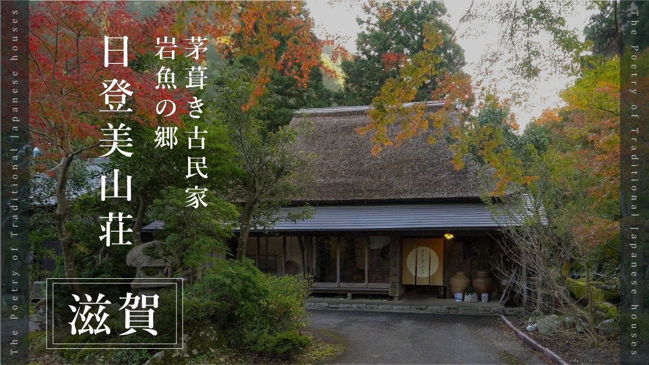#3  日登美山荘（滋賀・東近江市）｜江戸時代の茅葺き古民家｜岩魚フルコース｜一棟貸し｜古民家再生