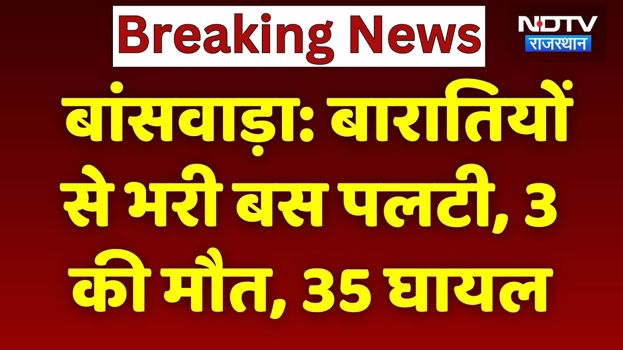 Rajasthan Bus Accident: भीषण Road Accident, बारातियों से भरी बस पलटी, 3 की मौत, 35 घायल। Banswara