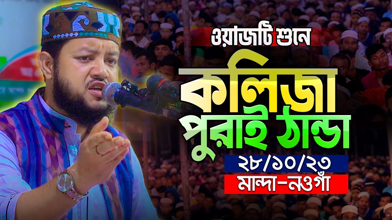 যে ওয়াজ শুনলে অন্তর ঠান্ডা হয়💕 | হাফেজ ক্বারী আফতাব আহমেদ (রাজশাহী) || New Bangla Waz Mahfil 2023