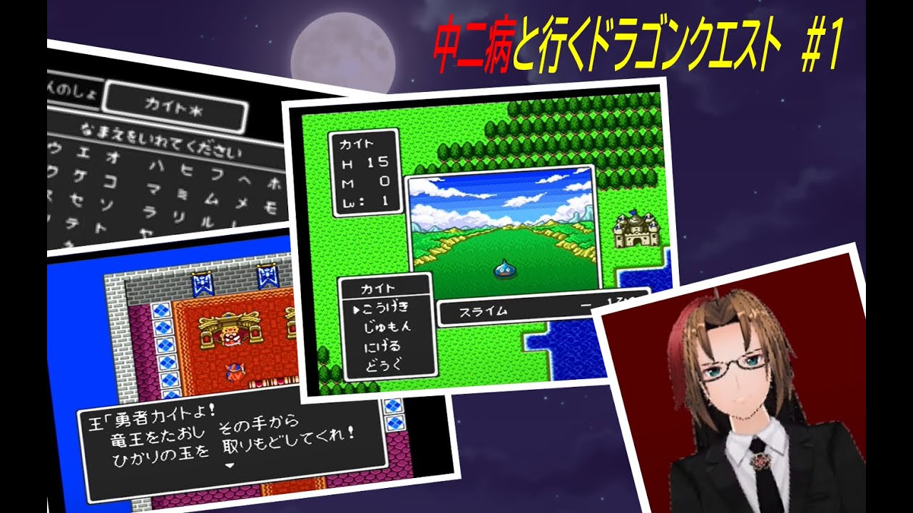 中二病がドラクエ１をやっているようです＃１
