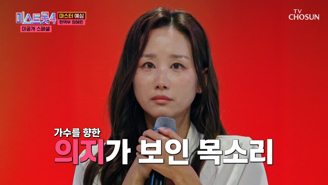 울컥💧 꿈에 그리던 무대에🙌 오른 정혜린의 ‘먼데서 오신 손님’♪ TV CHOSUN 260106 방송 | [미스트롯4 미공개 스페셜 – 1회] | TV조선