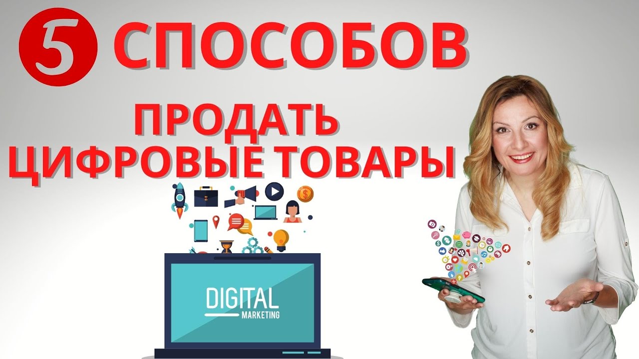 5 Способов Продавать Свои Цифровые Товары | Продажа Цифровых Товаров