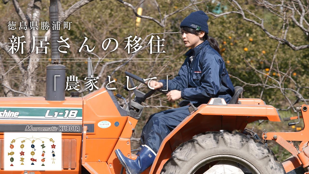Katsu-U-Life 新居さんの移住 「農家として」